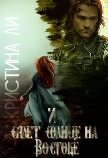 Обложка И сядет солнце на Востоке (СИ)