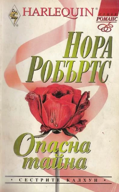 Обложка Опасна тайна