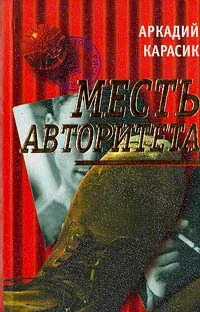 Обложка Месть авторитета