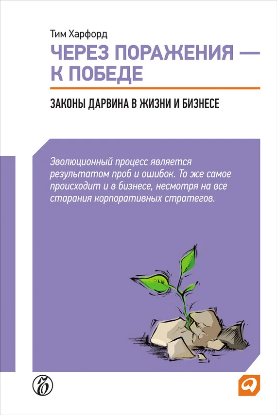 Обложка Через поражения – к победе. Законы Дарвина в жизни и бизнесе