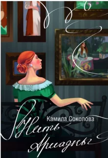 Обложка Нить Ариадны