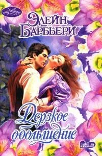 Обложка Дерзкое обольщение