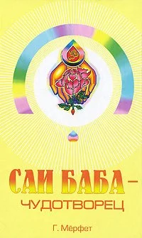 Обложка Саи Баба - чудотворец