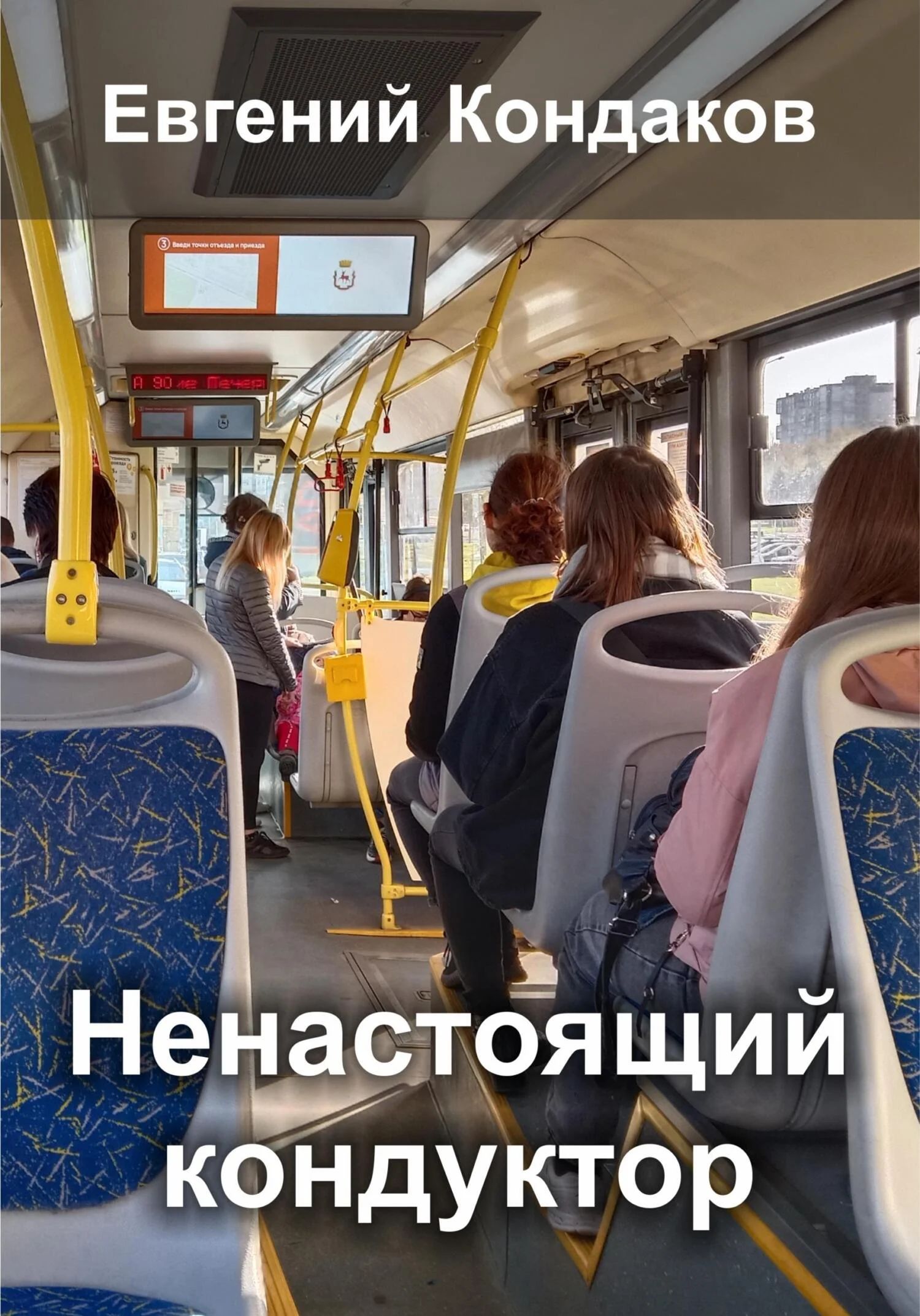 Обложка Ненастоящий кондуктор в маршрутке