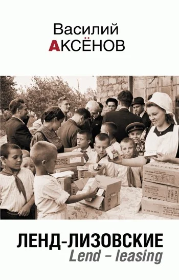 Обложка Ленд-лизовские. Lend-leasing