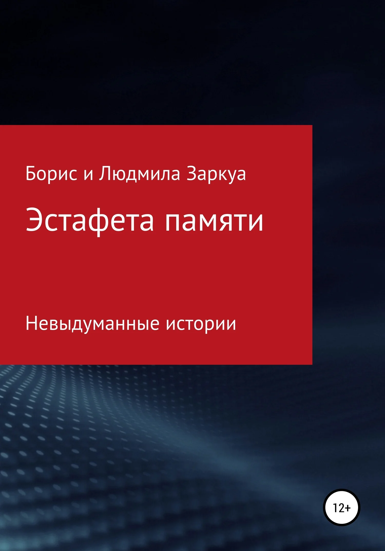 Обложка Эстафета памяти