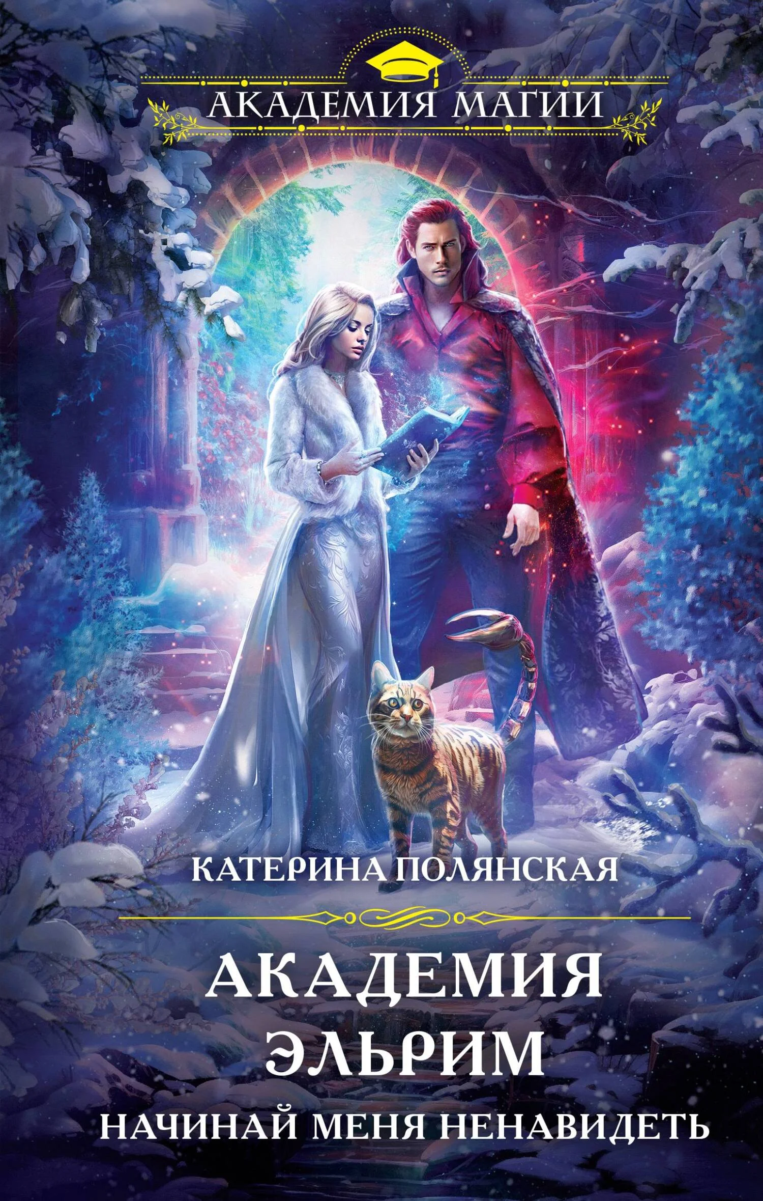 Обложка Академия Эльрим. Начинай меня ненавидеть