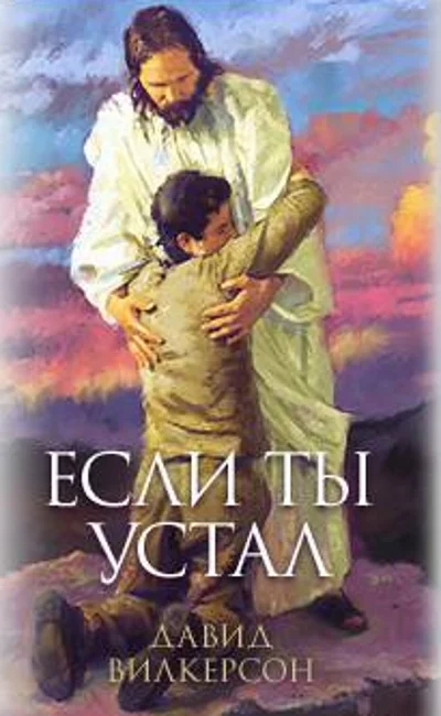 Обложка Если ты устал