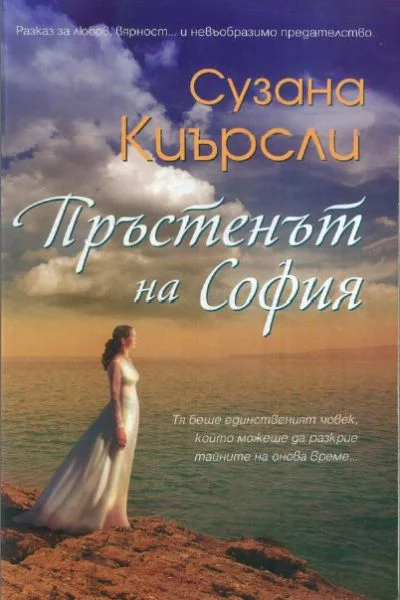 Обложка Пръстенът на София