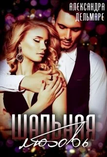 Обложка Шальная любовь