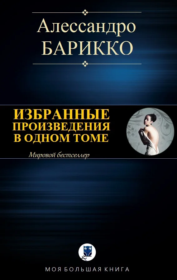 Обложка Избранные произведения в одном томе