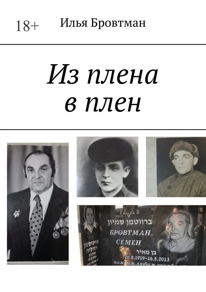 Обложка Из плена в плен