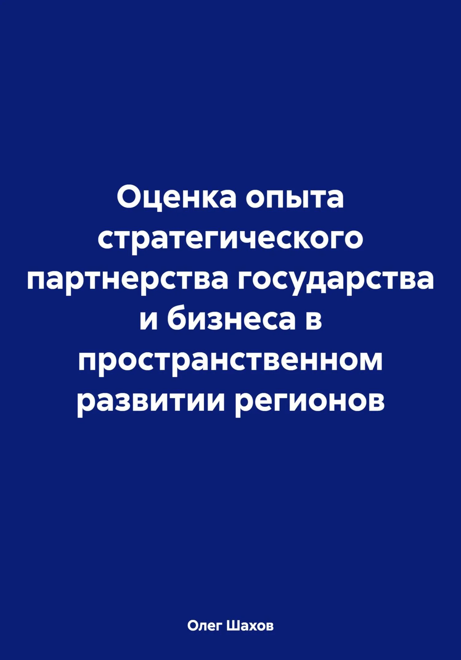 Обложка Оценка опыта стратегического партнерства государства и бизнеса в пространственном развитии регионов