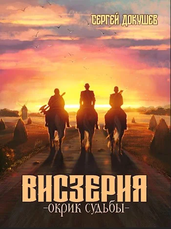 Обложка Висзерия. Окрик судьбы