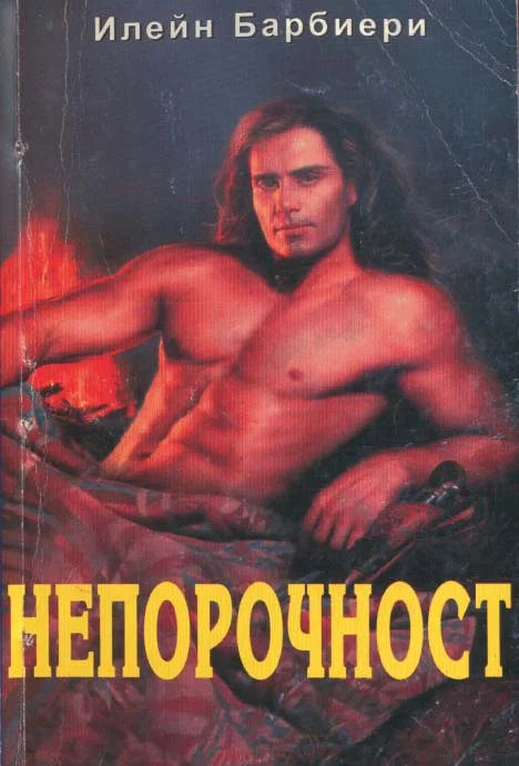 Обложка Непорочност