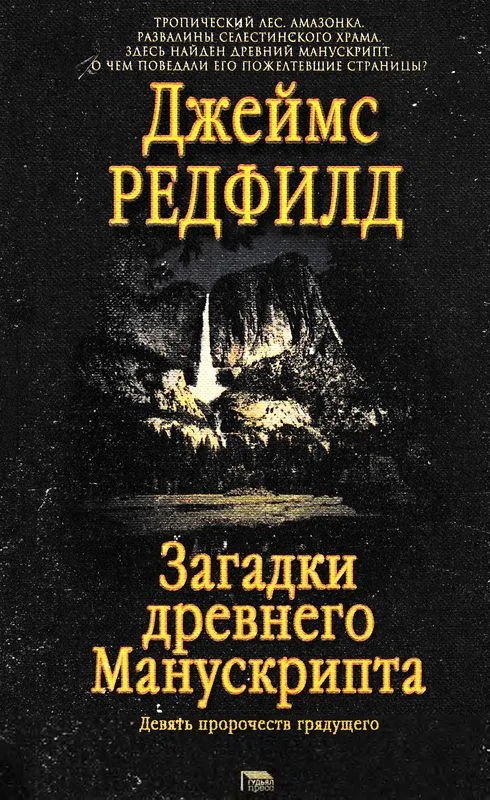 Обложка Загадки древнего Манускрипта