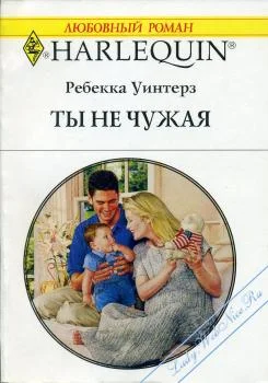 Обложка Ты не чужая