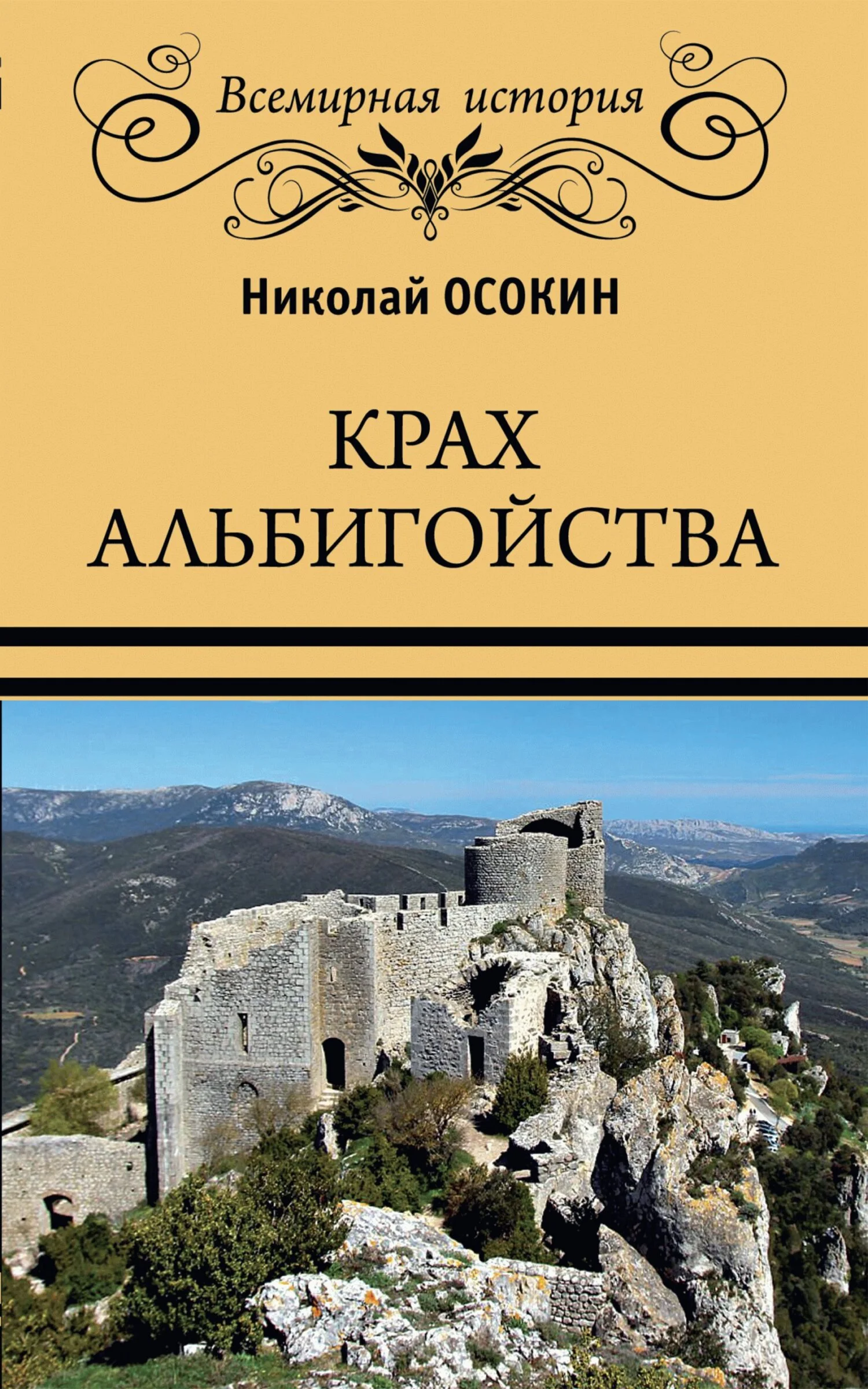 Обложка Крах альбигойства