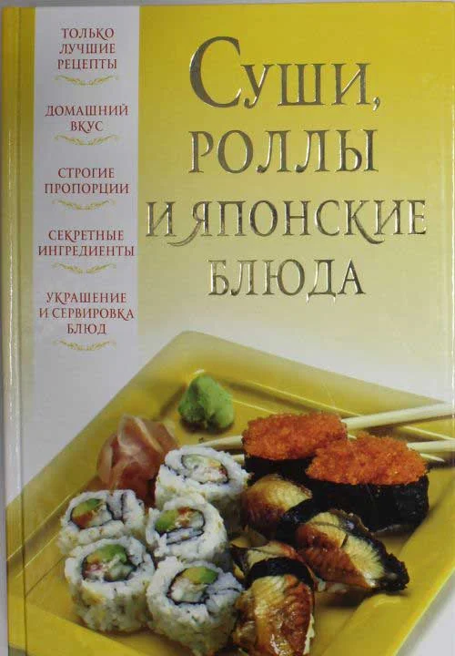 Обложка Суши, роллы и японские блюда