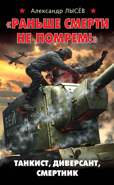 Обложка «Раньше смерти не помрем!» Танкист, диверсант, смертник