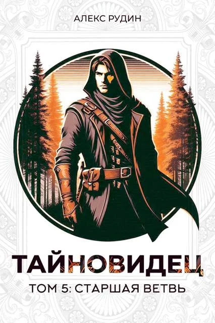 Обложка Старшая ветвь