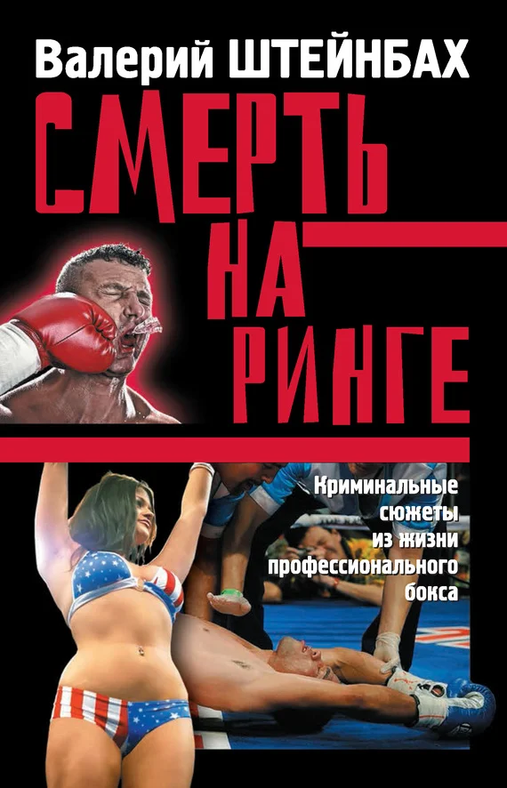 Обложка Смерть на ринге. Криминальные сюжеты из жизни профессионального бокса