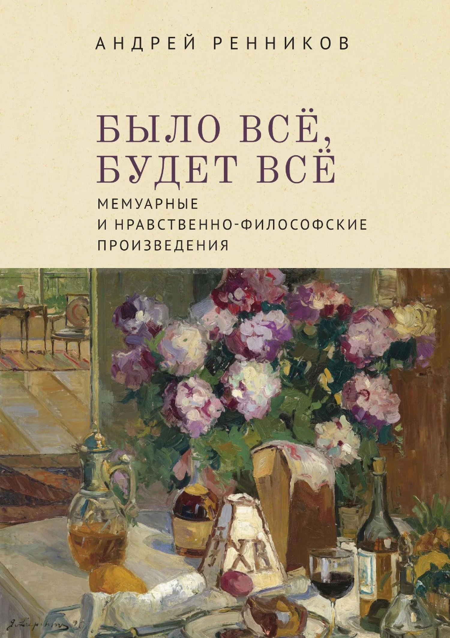 Обложка Было все, будет все. Мемуарные и нравственно-философские произведения