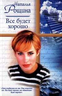 Обложка Все будет хорошо, или Свободный плен