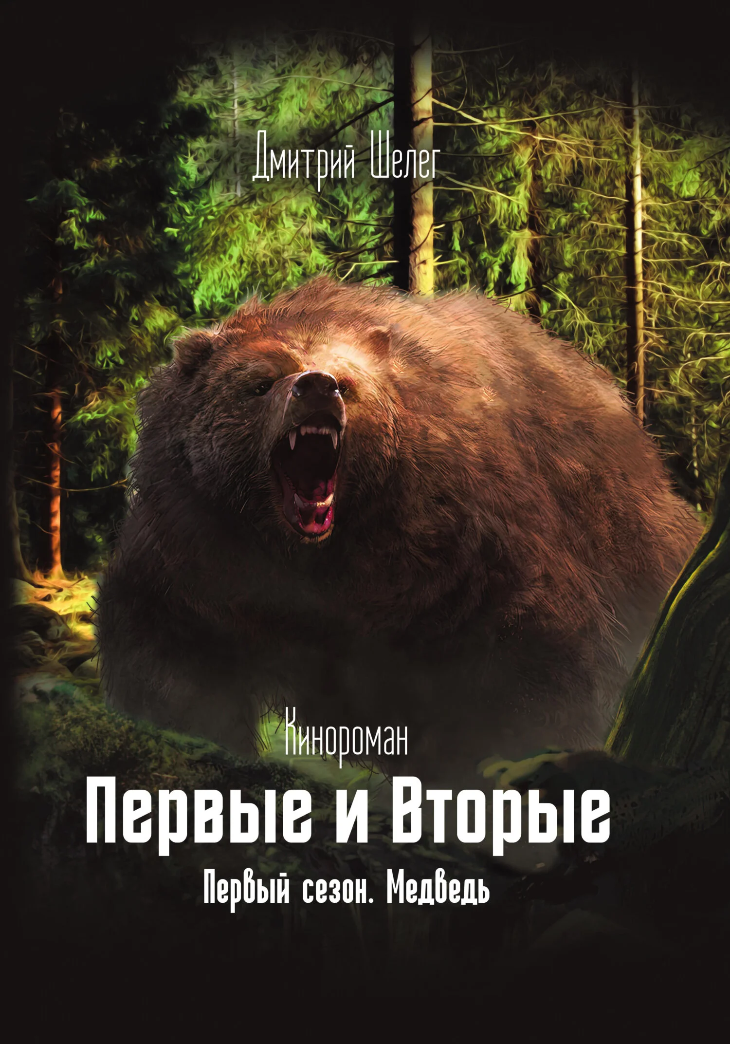 Обложка Медведь