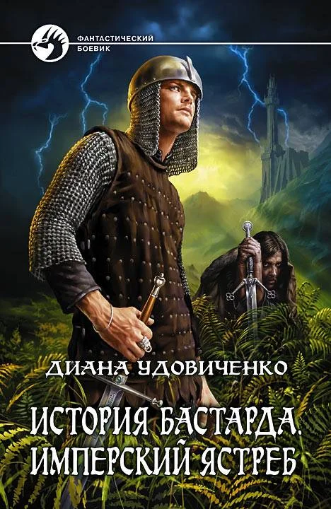 Обложка Имперский ястреб