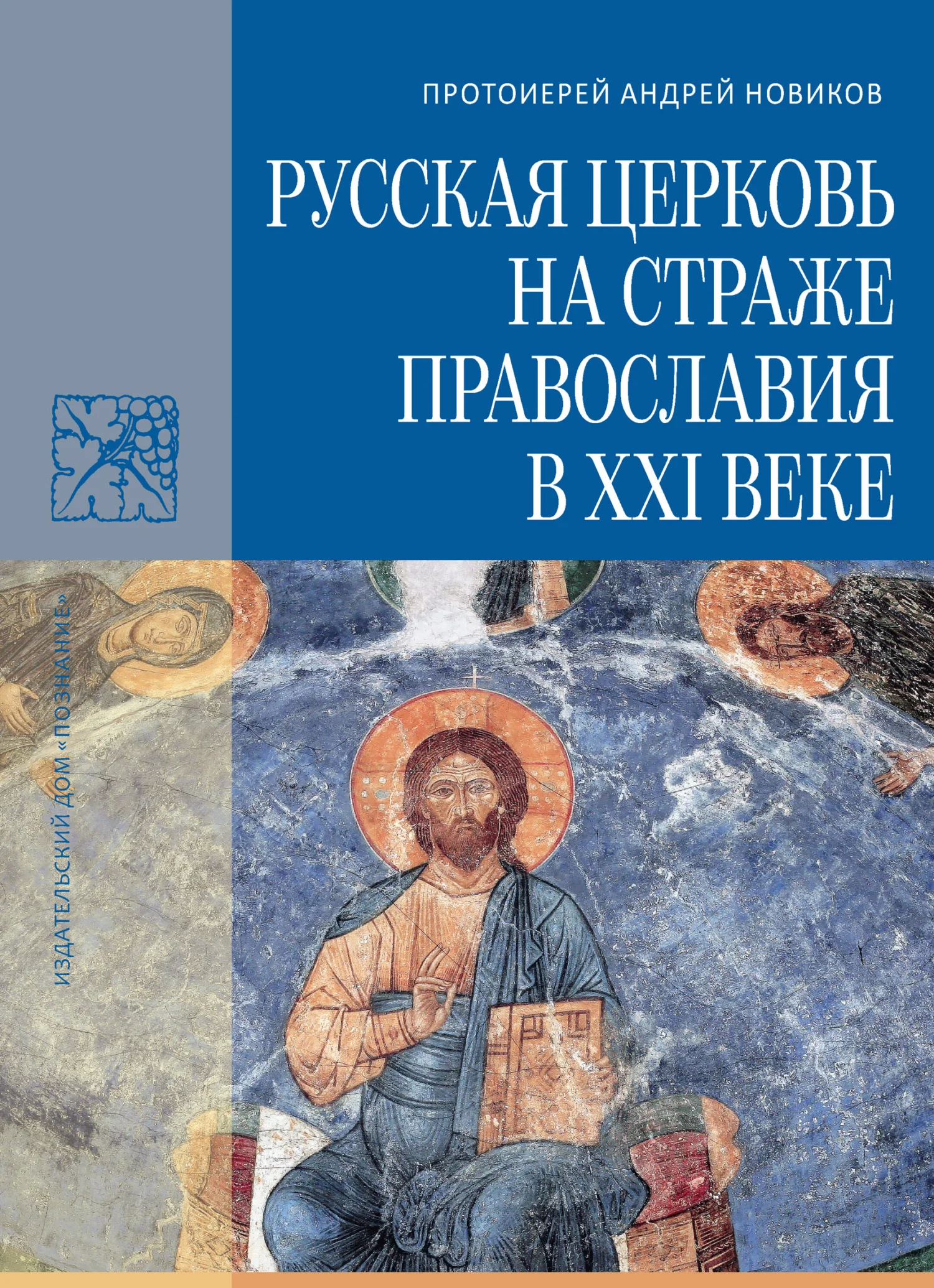 Обложка Русская Церковь на страже православия в XXI веке