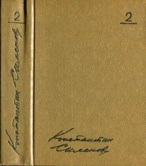 Обложка Том 2. Дни и ночи. Рассказы. Пьесы