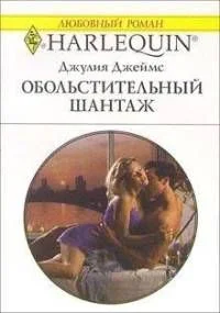 Обложка Обольстительный шантаж
