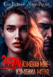 Обложка Зверь. Изменил мне — изменил меня