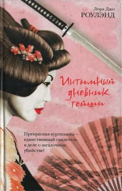 Обложка Интимный дневник гейши