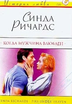 Обложка Когда мужчина влюблен