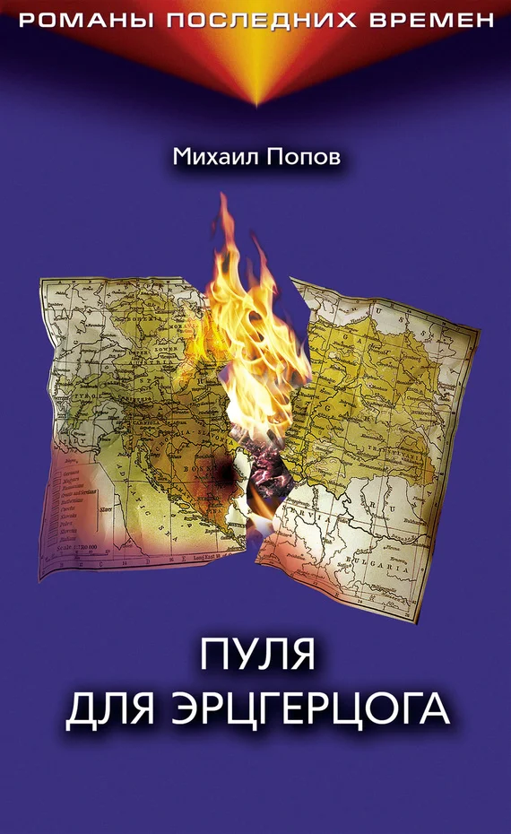 Обложка Пуля для эрцгерцога