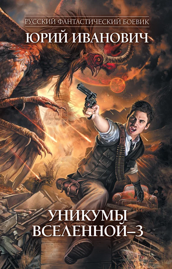 Обложка Уникумы Вселенной – 3