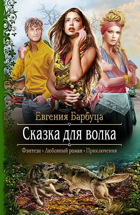 Обложка Сказка для волка