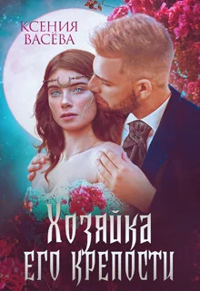 Обложка Хозяйка Его крепости