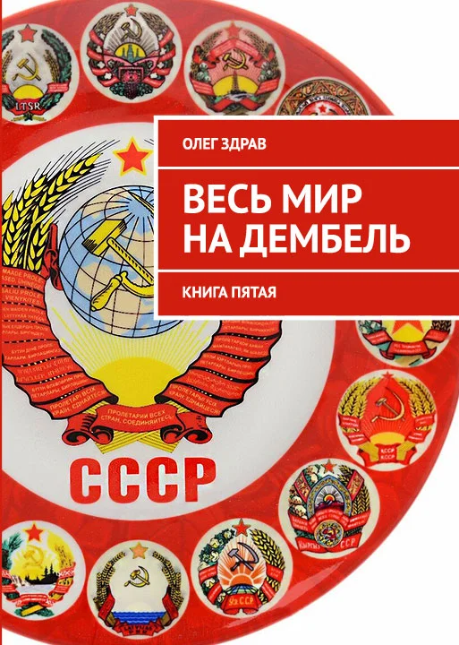 Обложка Весь мир на дембель