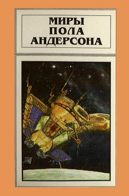 Обложка Миры Пола Андерсона. Том 11