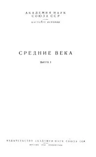 Обложка Общественный строй лангобардов в VI-VII веках