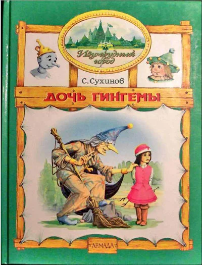 Обложка Дочь Гингемы