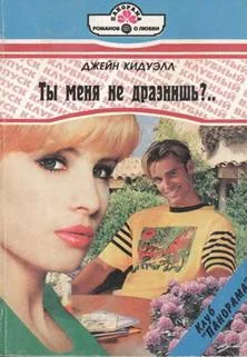 Обложка Ты меня не дразнишь?..