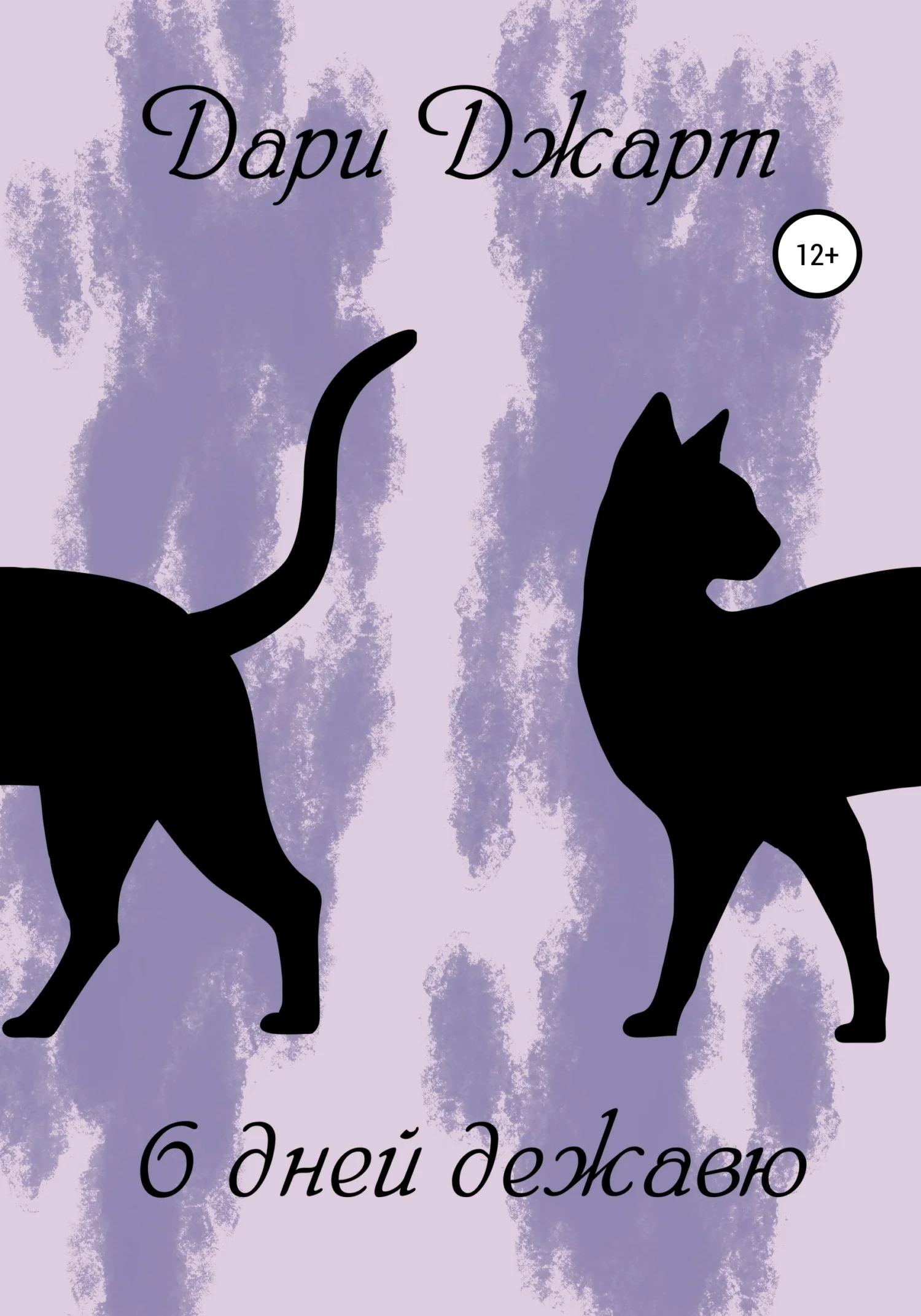 Обложка 6 дней дежавю