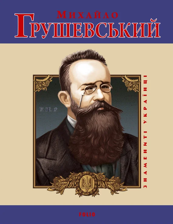 Обложка Михайло Грушевський