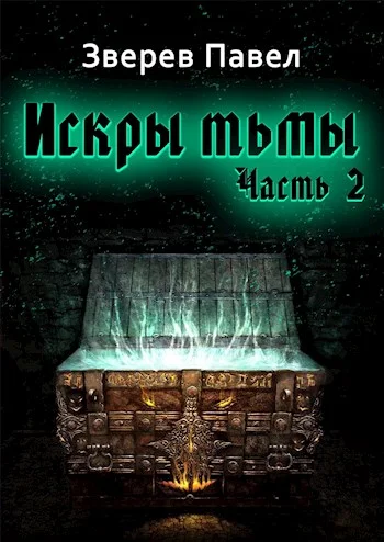 Обложка Искры тьмы. Часть 2