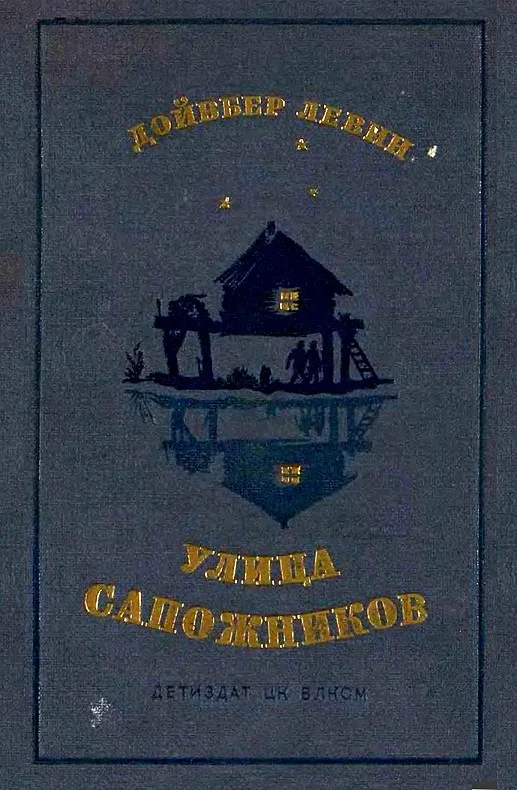 Обложка Улица Сапожников