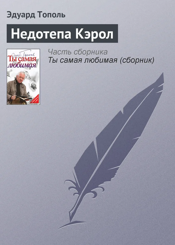 Обложка Недотепа Кэрол